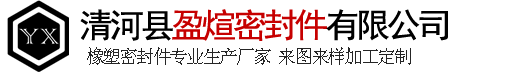 清河縣盈煊密封件有限公司